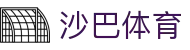 沙巴官网首页_沙巴(中国)